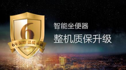 火博体育智能坐便器6年质保